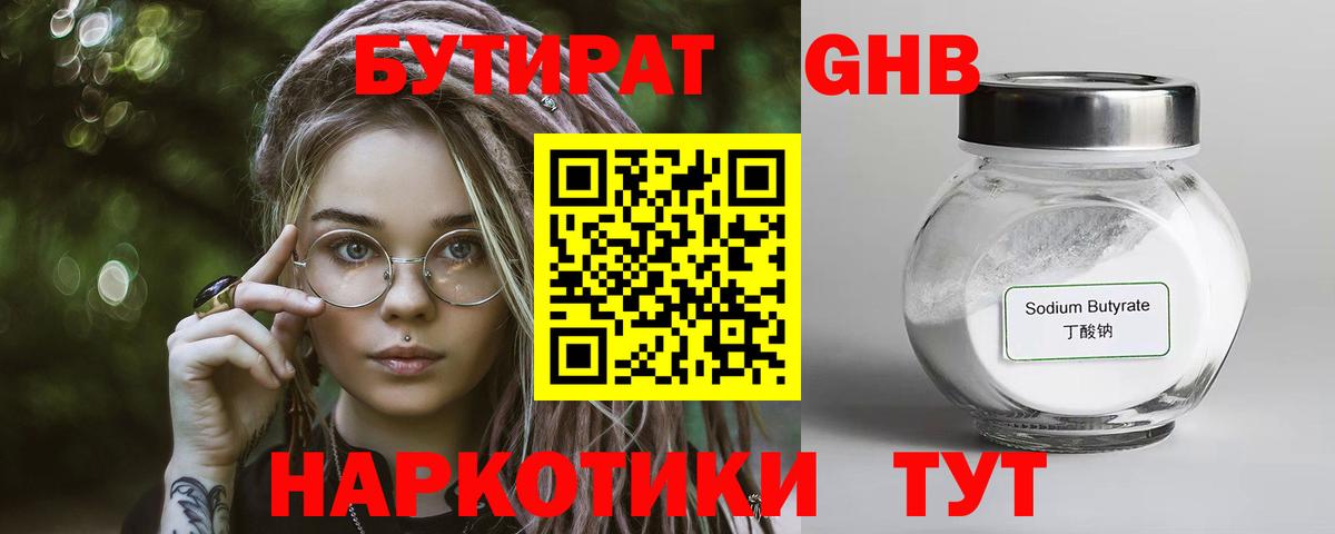 БУТИРАТ 99% Гулькевичи
