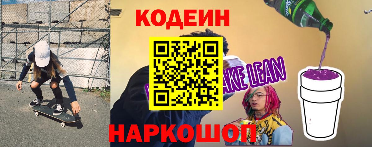 Кодеин Purple Drank Гулькевичи