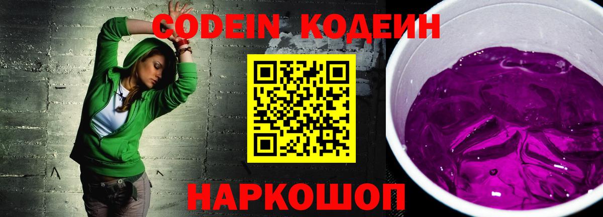 Кодеин Purple Drank  Кодеин Purple Drank  Вход с VPN  Гулькевичи 